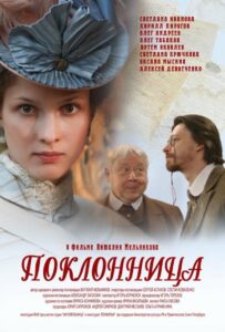Поклонница 2012 Смотреть Онлайн про Мелодраму