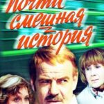 Почти Смешная История Постер Мелодрама