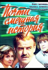 Почти смешная история 1977 Смотреть Онлайн про Мелодраму