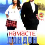 Намасте Лондон Постер Мелодрама