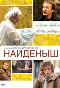 Найденыш 2009 Смотреть Онлайн про Мелодраму