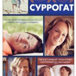 Суррогат Постер Мелодрама