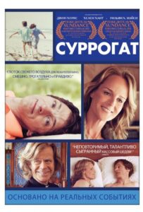 Суррогат 2012 Смотреть Онлайн про Мелодраму