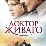Доктор Живаго Постер Мелодрама