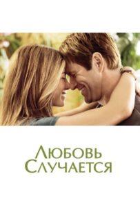 Любовь случается 2009 Смотреть Онлайн про Мелодраму