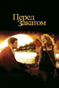 Перед закатом 2004 Смотреть Онлайн про Мелодраму