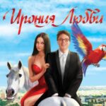Ирония Любви Постер Мелодрама