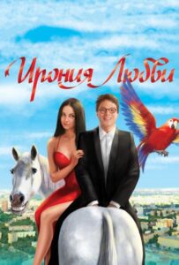 Ирония любви 2010 Смотреть Онлайн про Мелодраму
