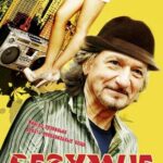 Безумие Постер Мелодрама