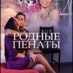 Родные Пенаты Постер Мелодрама