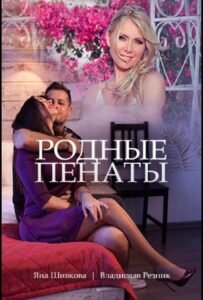 Родные пенаты 2018 Смотреть Онлайн про Мелодраму