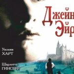 Джейн Эйр Постер Мелодрама