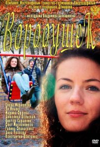 Воробушек 2011 Смотреть Онлайн про Мелодраму