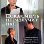Пока Смерть Не Разлучит Нас Постер Мелодрама