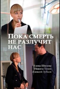 Пока смерть не разлучит нас 2017 Смотреть Онлайн про Мелодраму