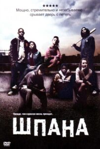 Шпана 2006 Смотреть Онлайн про Мелодраму