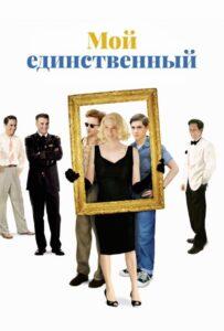 Мой единственный 2009 Смотреть Онлайн про Мелодраму