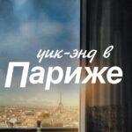 Уик-Энд в Париже Постер Мелодрама