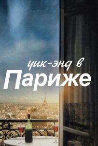 Уик-энд в Париже 2013 Смотреть Онлайн про Мелодраму