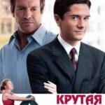 Крутая Компания Постер Мелодрама
