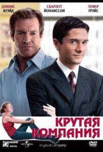 Крутая компания 2004 Смотреть Онлайн про Мелодраму