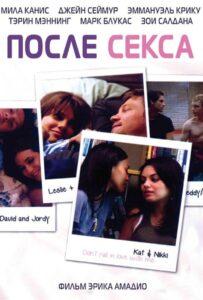 После секса 2007 Смотреть Онлайн про Мелодраму