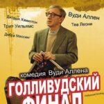 Голливудский Финал Постер Мелодрама