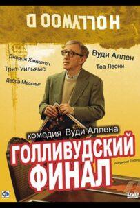 Голливудский финал 2002 Смотреть Онлайн про Мелодраму
