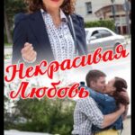 Некрасивая Любовь Постер Мелодрама