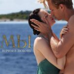 МЫ. Верим в Любовь Постер Мелодрама