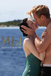 МЫ. Верим в любовь 2011 Смотреть Онлайн про Мелодраму
