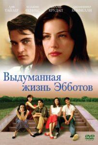 Выдуманная жизнь Эбботов 1997 Смотреть Онлайн про Мелодраму