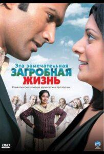 Эта замечательная загробная жизнь 2009 Смотреть Онлайн про Мелодраму