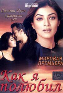 Как я полюбил 2005 Смотреть Онлайн про Мелодраму