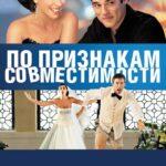 По Признакам Совместимости Постер Мелодрама