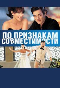 По признакам совместимости 2012 Смотреть Онлайн про Мелодраму