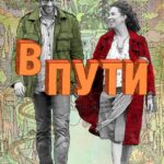 В Пути Постер Мелодрама