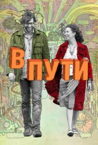 В пути 2009 Смотреть Онлайн про Мелодраму