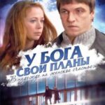 У Бога Свои Планы Постер Мелодрама