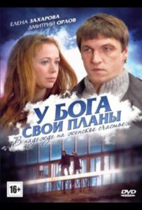 У Бога свои планы 2012 Смотреть Онлайн про Мелодраму