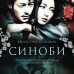 Синоби Постер Мелодрама