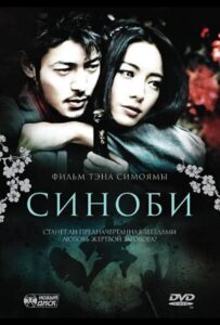 Синоби 2005 Смотреть Онлайн про Мелодраму