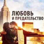Любовь и Предательство Постер Мелодрама