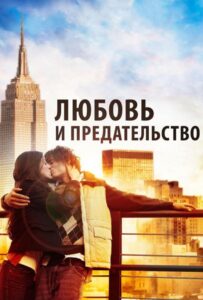 Любовь и предательство 2010 Смотреть Онлайн про Мелодраму