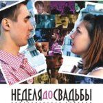 Неделя до Свадьбы Постер Мелодрама