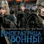 Императрица и Воины Постер Мелодрама