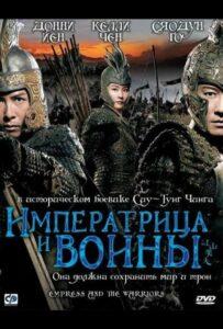 Императрица и воины 2008 Смотреть Онлайн про Мелодраму