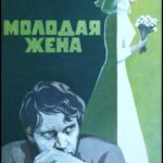 Молодая Жена Постер Мелодрама