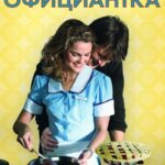 Официантка Постер Мелодрама