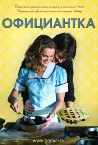 Официантка 2007 Смотреть Онлайн про Мелодраму